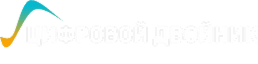 Цифровой Двойник